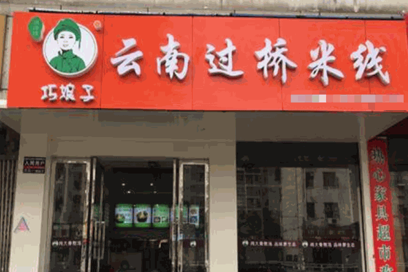 巧娘子过桥米线加盟
