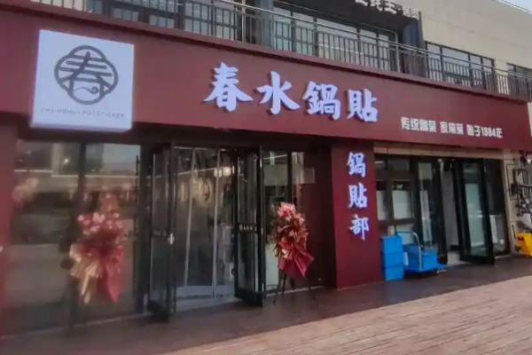 春水锅贴传统鲁菜加盟