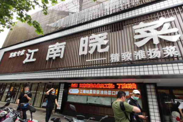 江南晓菜淮扬菜加盟
