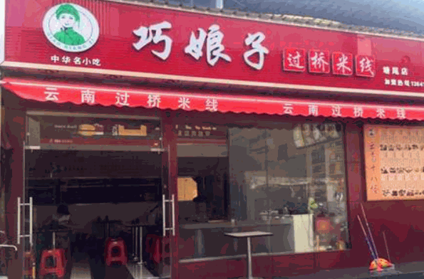 巧娘子过桥米线加盟