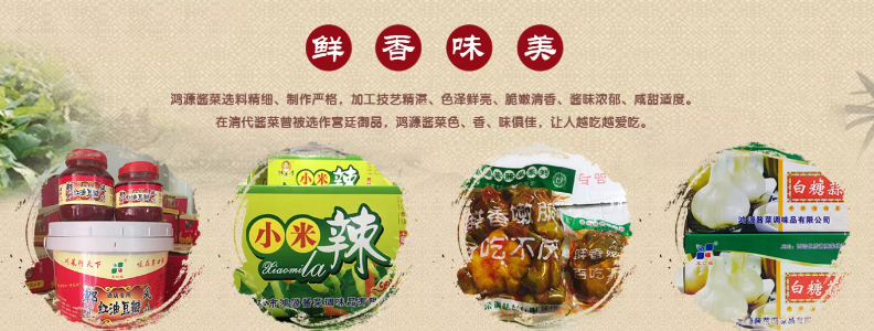 鸿源酱菜