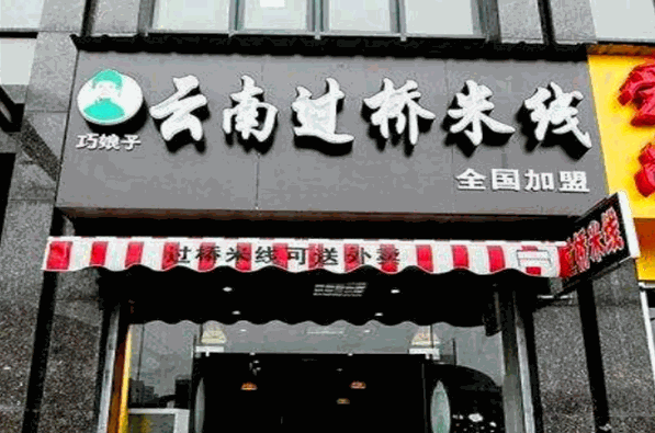 巧娘子过桥米线加盟