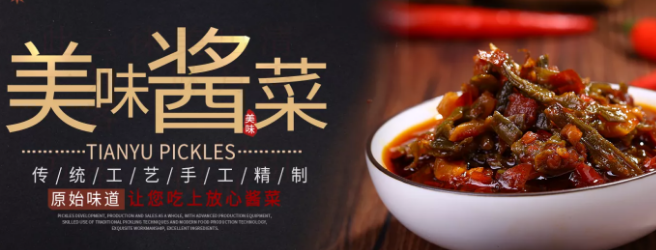 鸿源酱菜