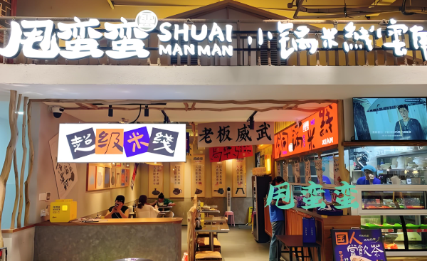 甩蛮蛮小锅米线加盟