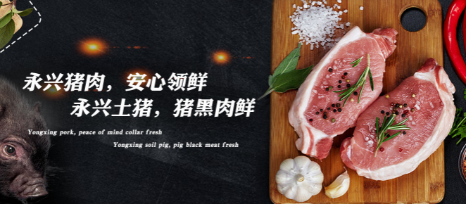 永兴肉食