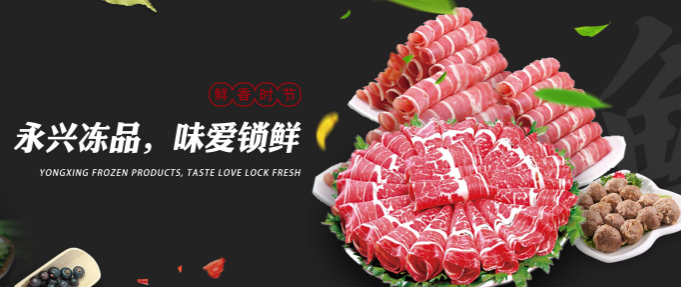 永兴肉食