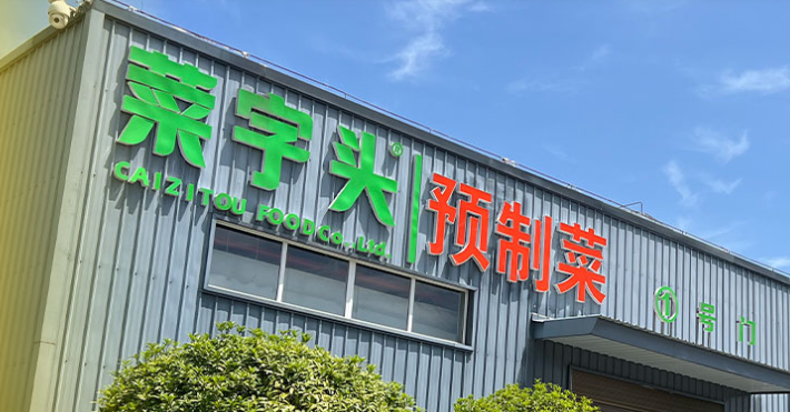 菜字头料理包