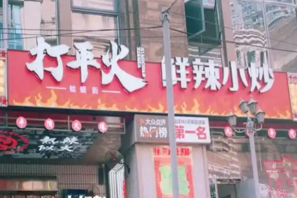 打平火鲜辣小炒加盟