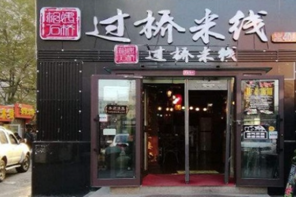 相遇石桥过桥米线加盟