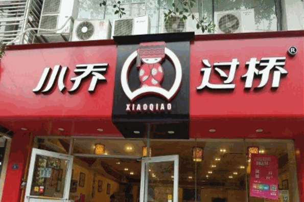 小乔过桥米线加盟