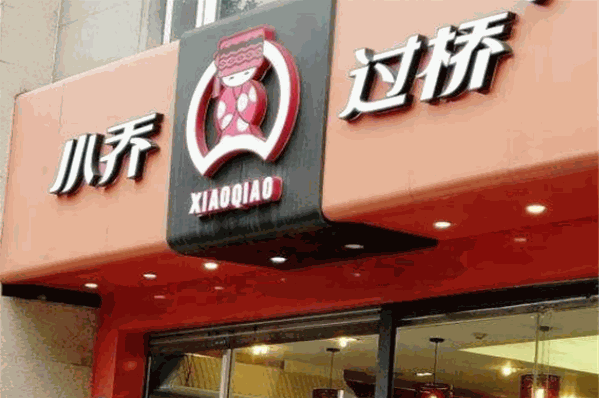 小乔过桥米线加盟