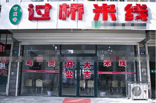 百里香过桥米线加盟
