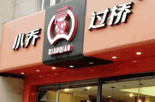 小乔过桥米线加盟