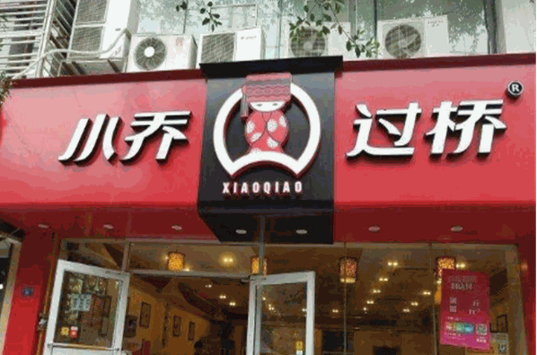 小乔过桥米线加盟