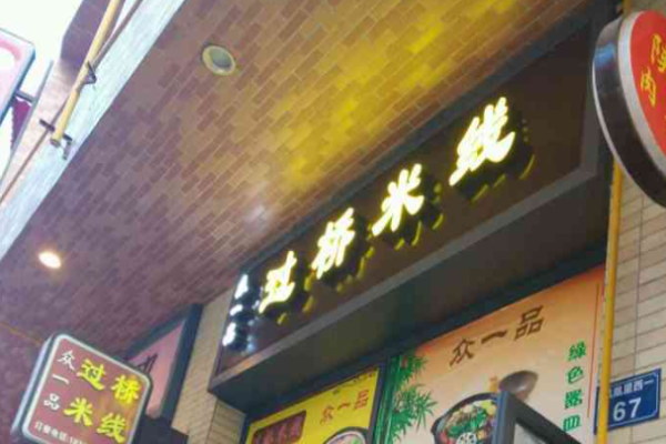 众一品过桥米线加盟
