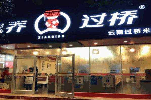 小乔过桥米线加盟