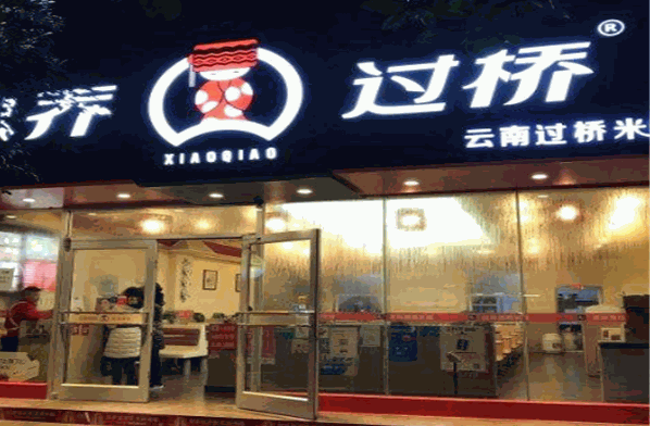 小乔过桥米线加盟