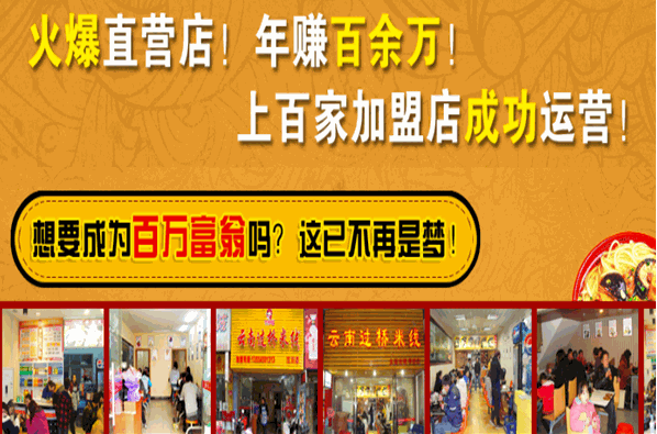 一品滇香园过桥米线加盟