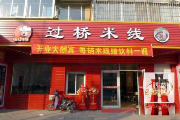 杨仔过桥米线加盟