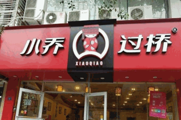小乔过桥米线加盟