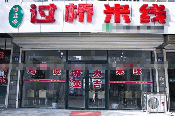 百里香过桥米线加盟