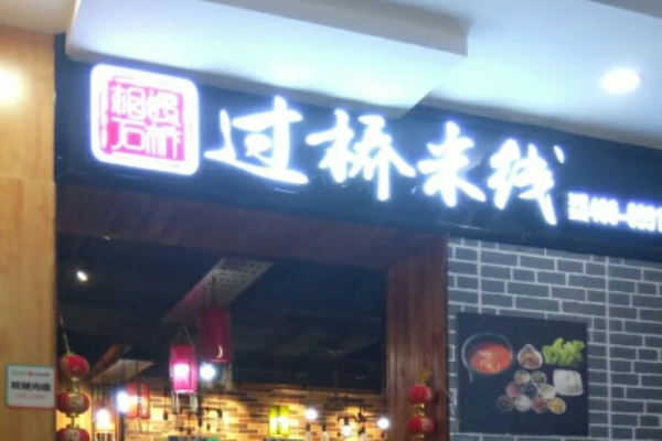 相遇石桥过桥米线加盟