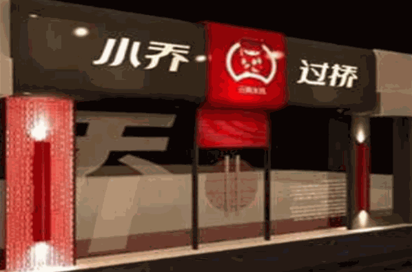 小乔过桥米线加盟