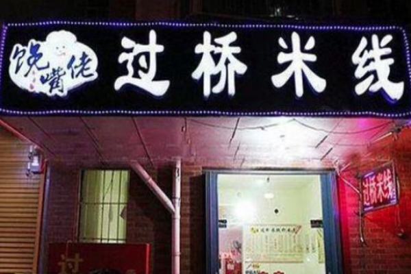 馋嘴佬过桥米线加盟
