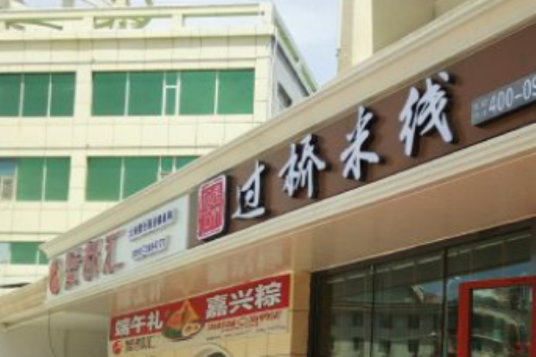 相遇石桥过桥米线加盟