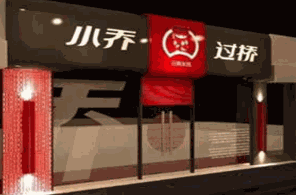 小乔过桥米线加盟