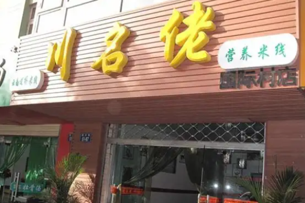 川名佬过桥米线加盟