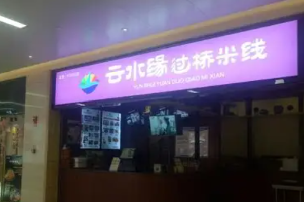 云水缘过桥米线加盟