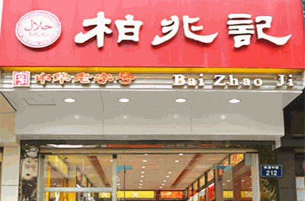 柏兆记加盟