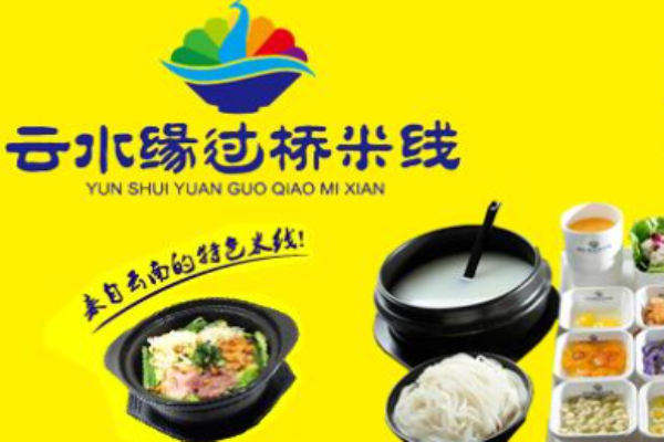 云水缘过桥米线加盟