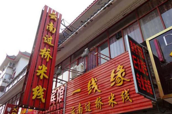 一线缘过桥米线加盟