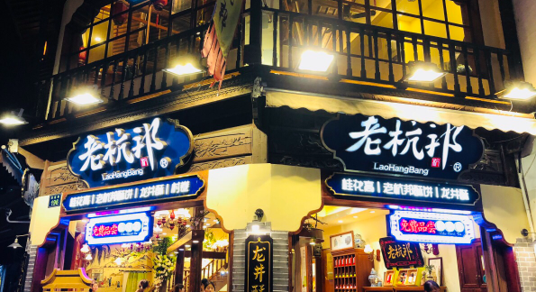 老杭邦糕点加盟