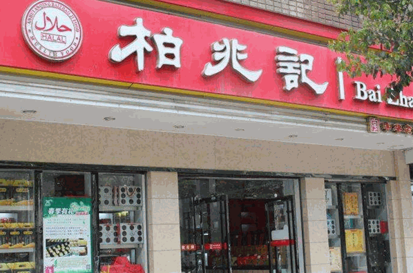 柏兆记加盟