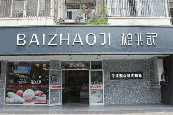 柏兆记加盟