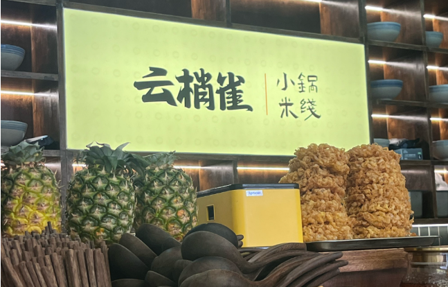 云梢雀云南小锅米线