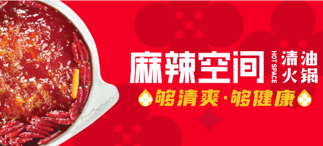 麻辣空间清油火锅