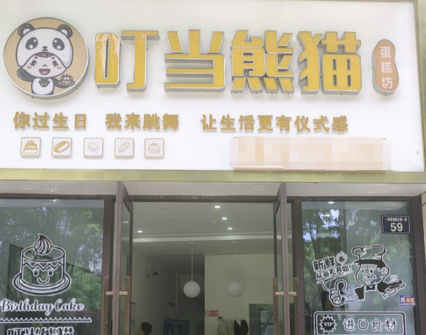 叮当熊猫蛋糕