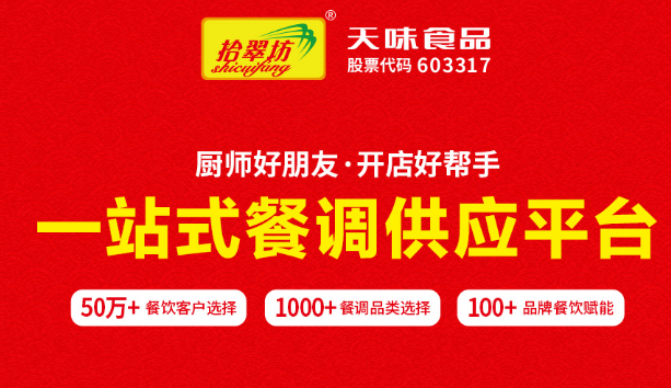 拾翠坊调味品