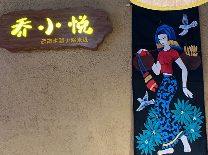 乔小悦云南水瓢小锅米线