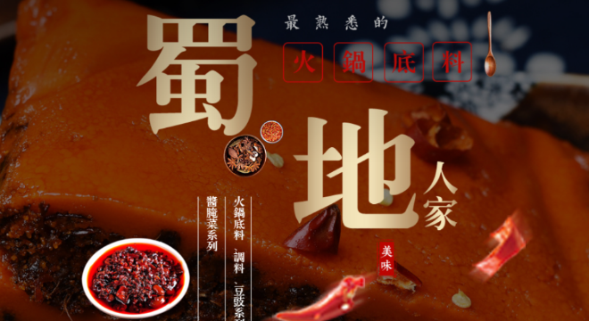 蜀地人家调味料