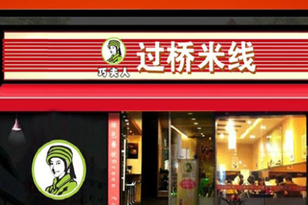 巧夫人过桥米线加盟