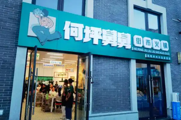 何坪舅舅街市火锅