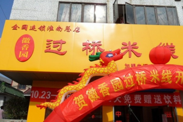 徽香园过桥米线加盟
