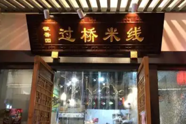 徽香园过桥米线加盟