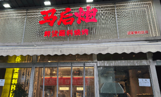 马后炮烧烤