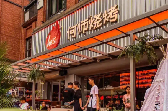 何师烧烤